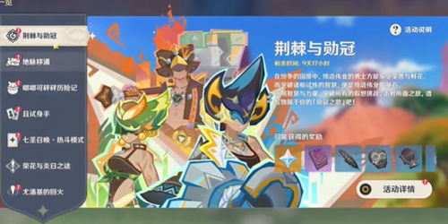 荆棘挑战升级！解锁《原神》5.0勋冠活动通关秘籍