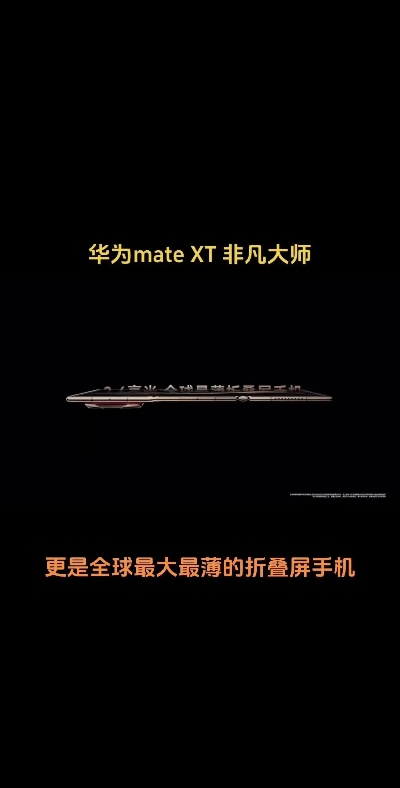 华为MateXT非凡大师价格揭秘，尊享非凡体验