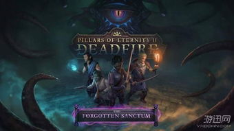 《永恒之柱》免费大作首发，DLC升级体验新境界