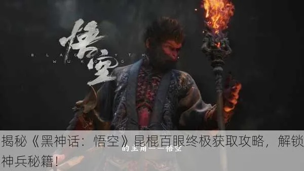 昆棍百眼攻略：高效获取方法解析，解锁全新技能