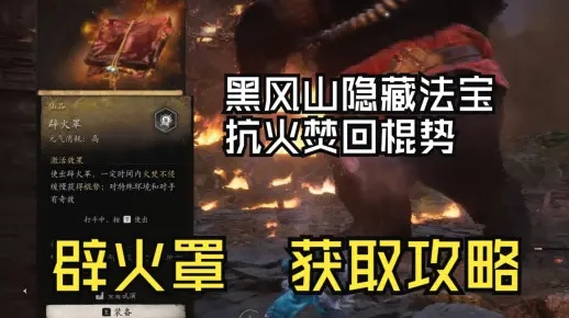 《悟空避火罩攻略：轻松获取方法大揭秘》