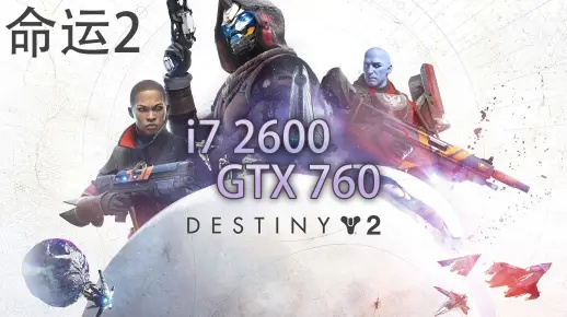 《命运2》PC配置曝光！GTX970/1060轻松驾驭，全新升级体验！