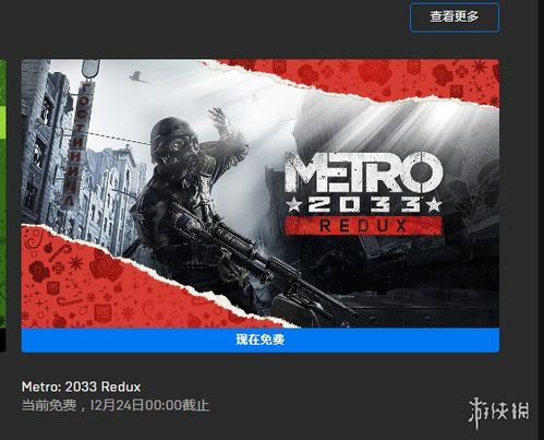 《辐射》经典回归，限时免费喜加一，体验末世新篇章