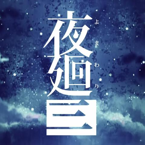 《深夜廻》18年大揭秘：独家彩蛋等你解锁！