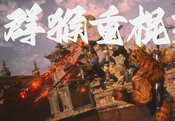 《黑神话悟空》棍法精髓轮椅流派深度解析，解锁无限潜能新境界