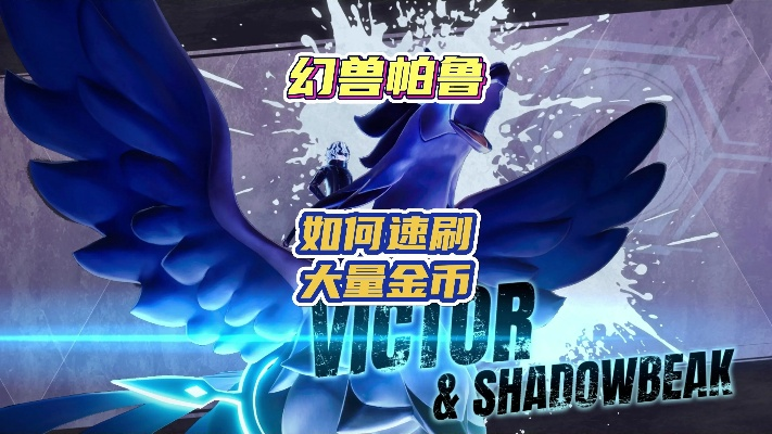 《幻兽帕鲁》0.2.0.6版高效刷钱攻略，轻松提升财富！