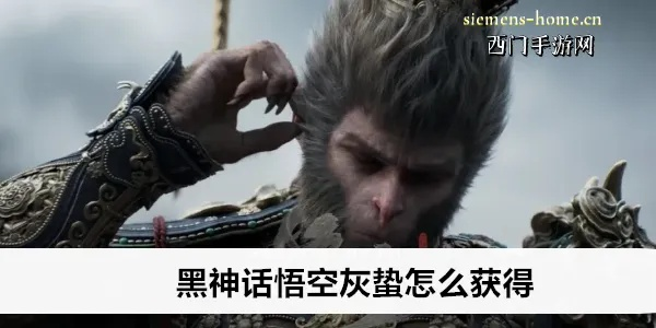 黑神话悟空灰蛰法术获取攻略，解锁神秘新技能！