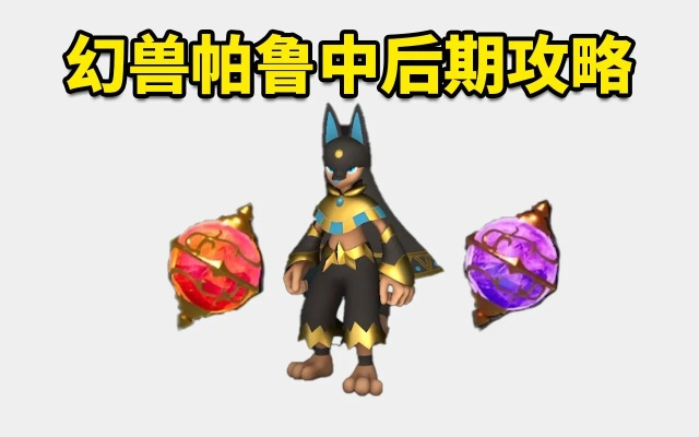 《幻兽帕鲁》配种攻略：高效繁育技巧揭秘！