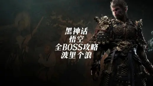 《黑神话悟空》波里个浪隐藏BOSS位置大揭秘，探秘新奇游戏体验