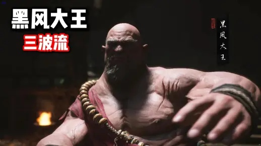 《黑神话悟空》黑风大王攻略：高效打法解析，掌握胜率新技巧