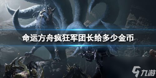 方舟军团长魅力揭秘，体验《命运方舟》新境界