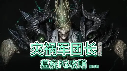 《命运方舟》灾祸军团长攻略:深度解析与优化策略揭秘 《命运方舟》灾祸军团长攻略:深度解析与优化策略揭秘