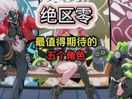 芭莱魅影深度解析：解锁《绝区零》1.1任务新境界