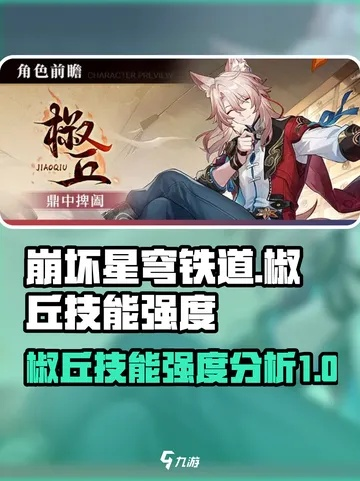 椒丘技能解析：揭秘《崩坏星穹铁道》新角色前瞻亮点