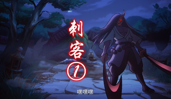 荣耀重启：暗影刺客新传奇