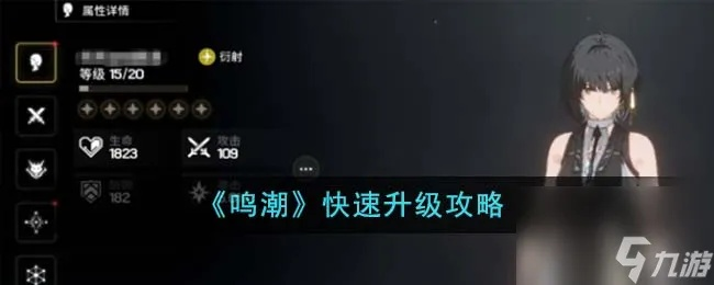 《鸣潮》速刷攻略：热熔高效刷法，掌握新价值技巧