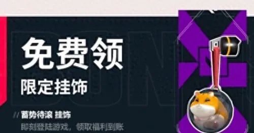 《无畏契约》蓄势待滚挂饰获取攻略，独家领取途径大揭秘！