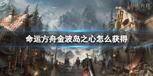 方舟盛启，命运揭晓，共享荣光，大伙应得新篇章