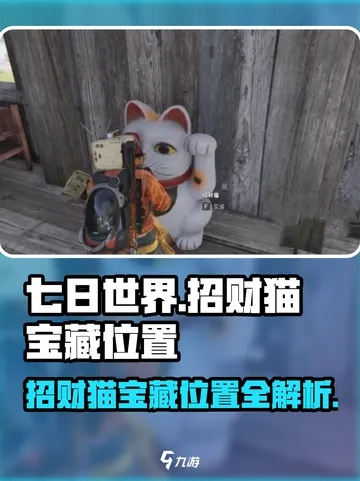 七日世界宝藏攻略：招财猫隐藏位置全解析