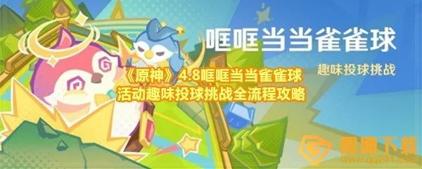 《原神》4.8活动攻略：雀雀球玩法解析，高效通关秘籍大公开