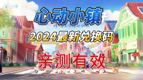 《心动小镇》8月6日直播兑换码揭晓，独家福利等你来领