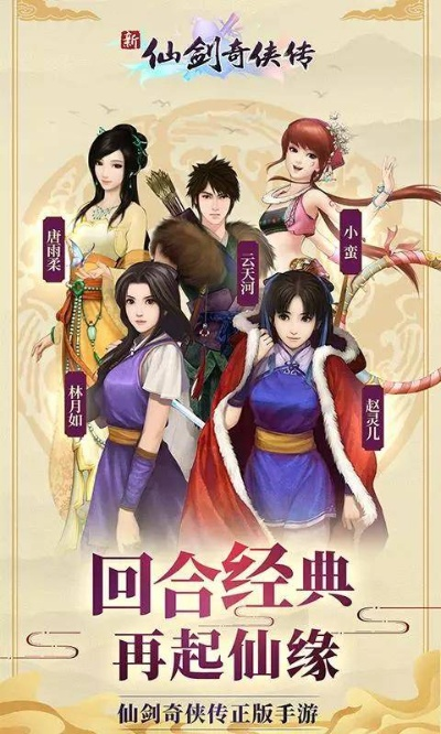 仙剑传奇：经典重制，主机新篇章，情感再续