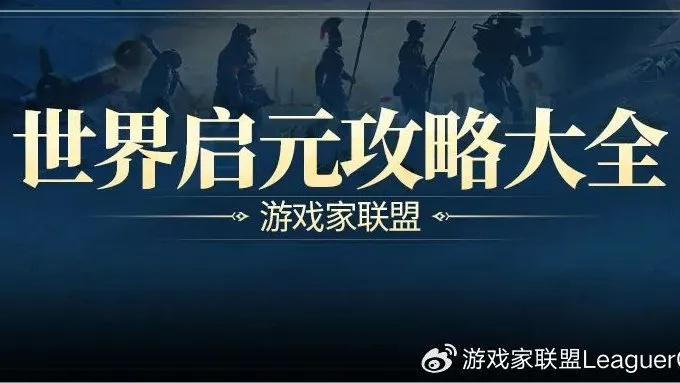 《世界启元》十大霸主战队，揭秘最强阵容新风采