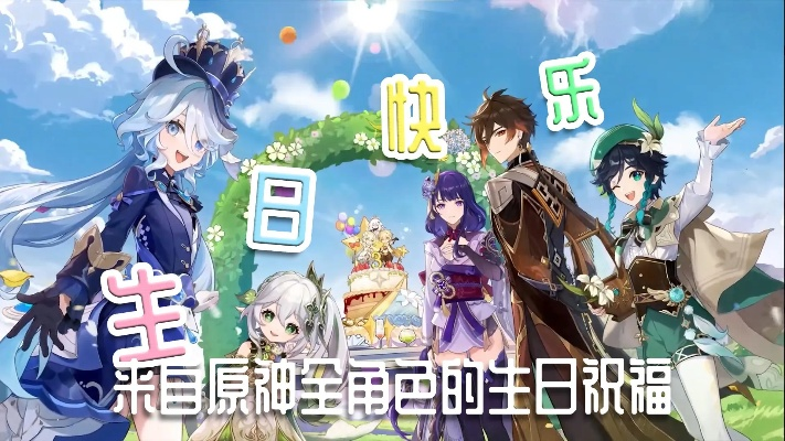 《原神》4.8角色庆生盛典：生日狂欢大揭秘！