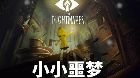 探寻《小小噩梦》季卡Maw新秘境，解锁无限冒险新价值