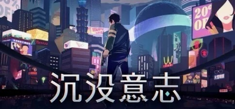 《沉没意志》全攻略:深度解析,通关秘籍大揭秘! 《沉没意志》全攻略:深度解析,通关秘籍大揭秘!