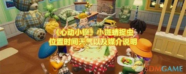 《心动小镇》白斑尾梳蜂捕捉攻略，探秘独特捕捉技巧