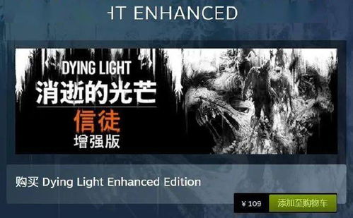 《消逝光芒困兽》预购奖励揭秘：不同版本大对比！