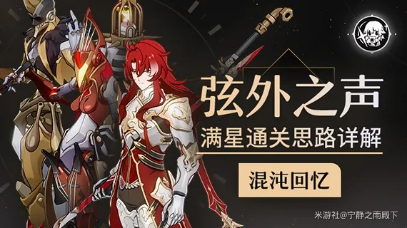 《崩坏星穹铁道》通关阵容攻略：解锁弦外之声最强配置