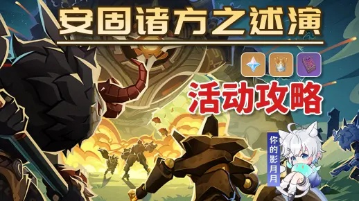 《原神》安固诸方推演第二天阵容攻略：高效满奖励技巧解析