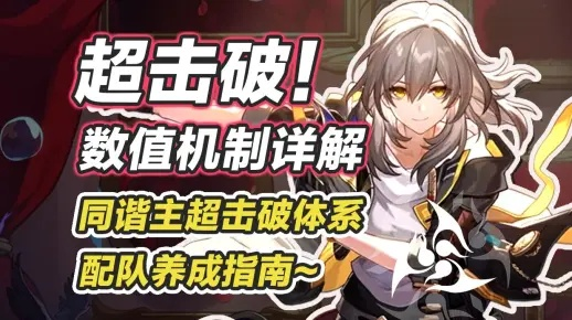 《崩坏星穹铁道》击破攻略：高效击破队玩法解析，掌握全新战术优势