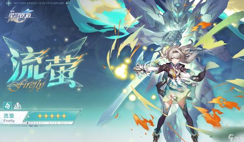 《崩坏星穹铁道》流萤机制革新，装配队前瞻解析新篇章