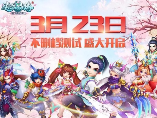 逍遥情缘手游成长历程,挑战自我轻松开启,丰厚奖励领不停！