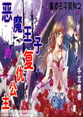 王子复仇：揭秘“恶兆”公主虐心终结真相