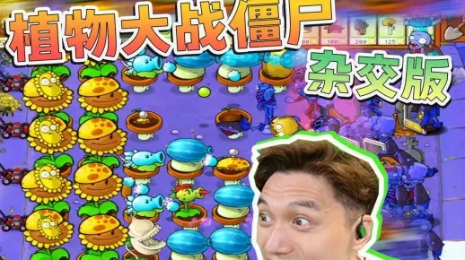 植物杂交战力升级！2.088冒险模式无金卡通关攻略揭秘！