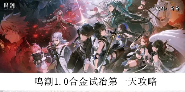 《鸣潮》合金试炼攻略全解析，阵容搭配新策略大揭秘