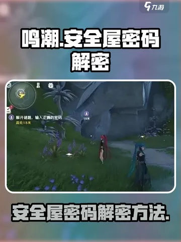 《鸣潮》安全屋密码破解攻略：独家揭秘独行者密码技巧