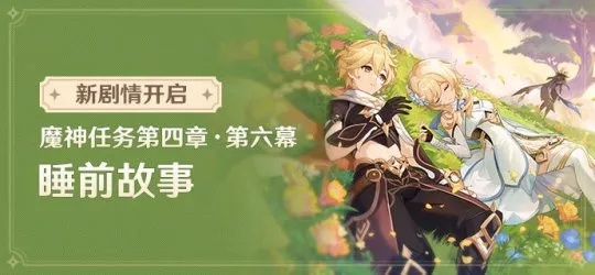 《原神》魔神任务谜题揭晓：揭秘睡前故事隐藏真相