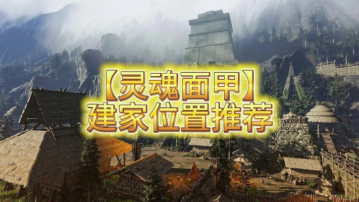 《灵魂面甲》前期选址攻略：揭秘高效建家新秘籍