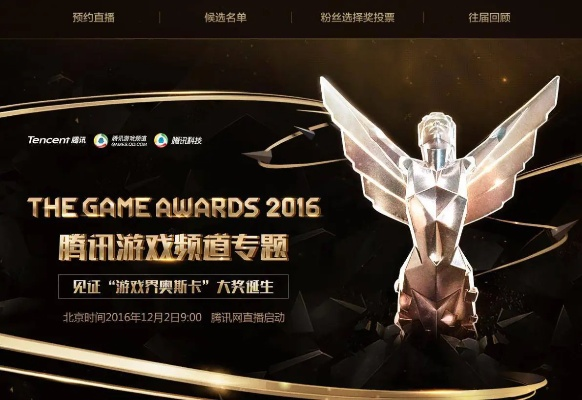腾讯携手直播盛况，TGA2016游戏奥斯卡12月1日揭晓精彩新篇章