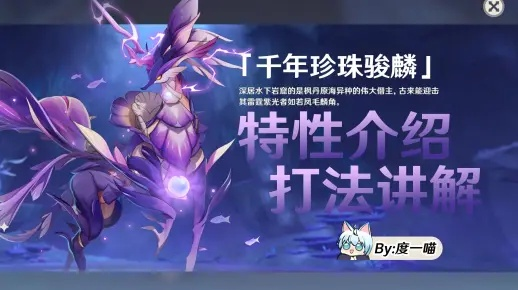 《原神》千年珍珠骏麟属性解析，高效打法攻略全解析！