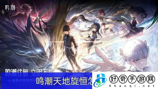 《鸣潮》天地旋恒攻略：高效解密新技巧揭秘！