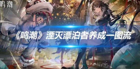 《鸣潮》湮灭漂泊者攻略：深度解析装备搭配与技能提升技巧