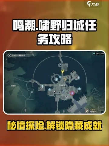 《鸣潮》啸野归城宝箱攻略：揭秘伴星任务高效获取方法