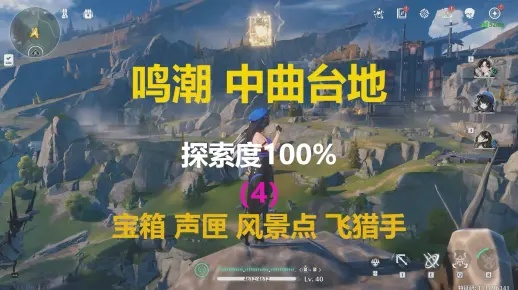 曲台地声匣与飞猎手位置速查，全收集攻略解析新攻略