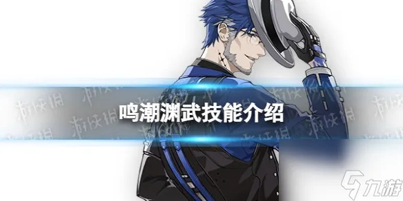 《鸣潮》渊武深度解析：声骸养成攻略与超效配队技巧揭秘